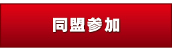 あかるん 同盟加入