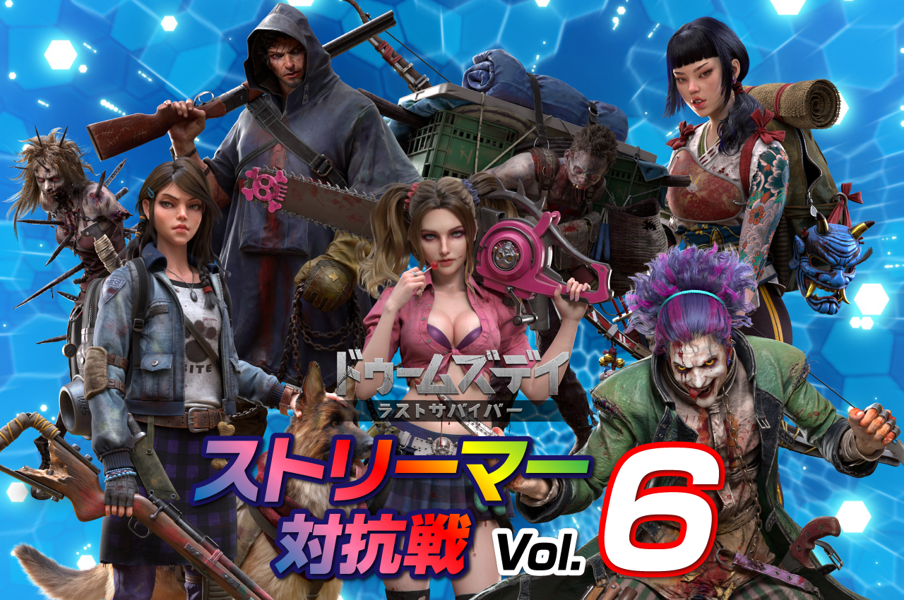 ドゥームズデイ　ストリーマー対抗戦vol.6