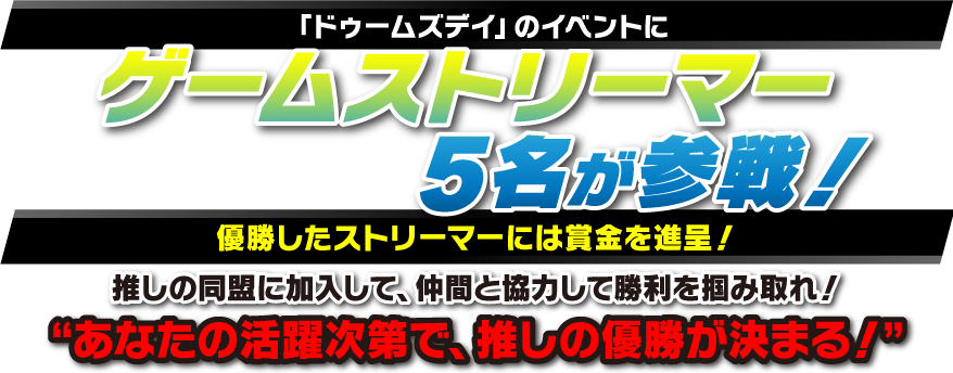 「ドゥームズデイ」のイベントにゲームストリーマー5名が参戦！優勝したストリーマーには賞金を進呈！推しの同盟に加入して、仲間と協力して勝利を掴み取れ！