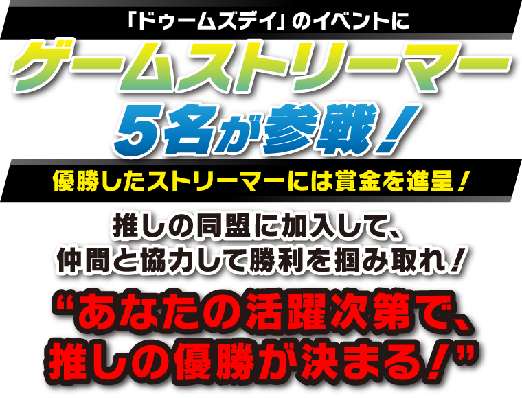 「ドゥームズデイ」のイベントにゲームストリーマー5名が参戦！優勝したストリーマーには賞金を進呈！推しの同盟に加入して、仲間と協力して勝利を掴み取れ！